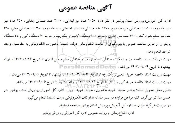 مناقصه خرید 1050 عدد میز ابتدایی، و ... 