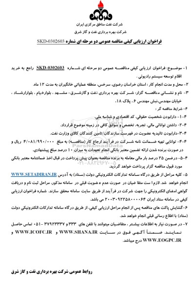 فراخوان مناقصه عمومی  خرید اقلام توسعه سیستم رادیوئی