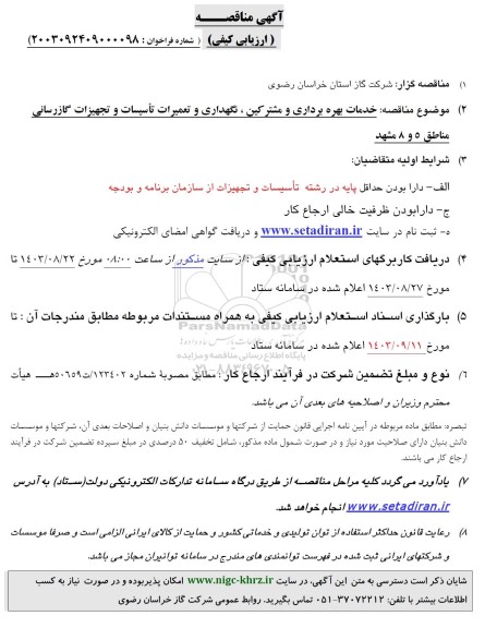 مناقصه خدمات بهره برداری و مشترکین ، نگهداری و تعمیرات تاسیسات و تجهیزات گازرسانی
