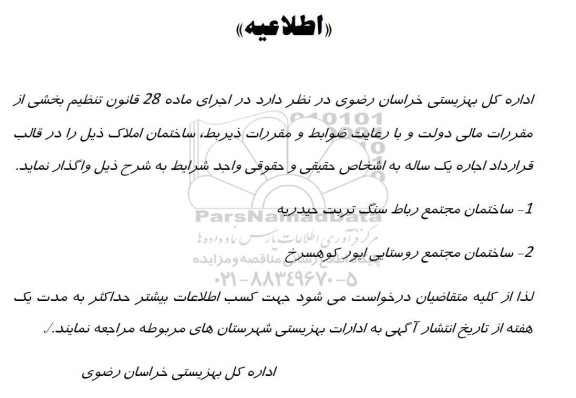 اطلاعیه اجاره ساختمان مجتمع رباط سنگ تربت حیدریه