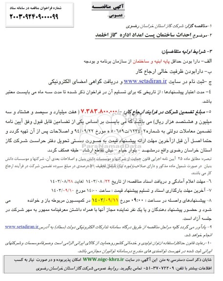مناقصه احداث ساختمان پست امداد اداره گاز اخلمد 