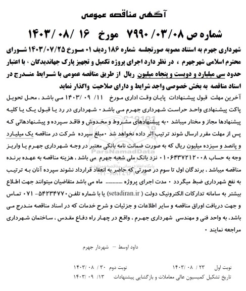 مناقصه اجرای پروژه تکمیل و تجهیز پارک جهاندیدگان