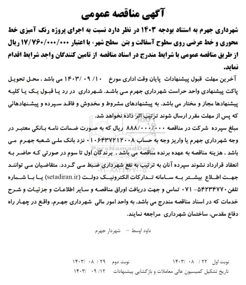 مناقصه اجرای پروژه رنگ آمیزی خط محوری و خط عرضی
