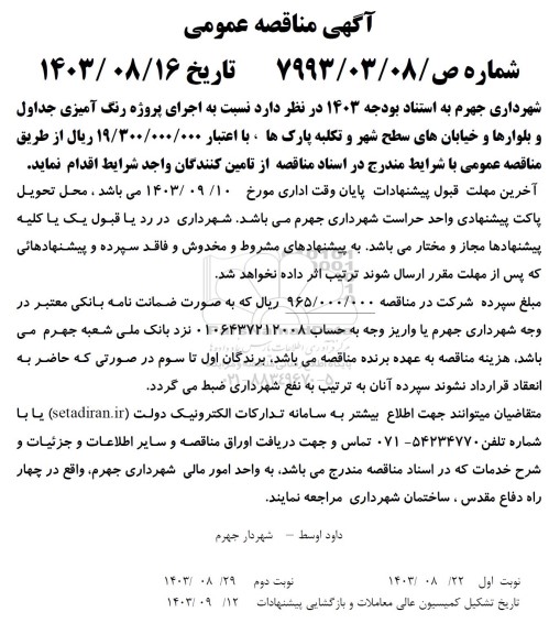 مناقصه اجرای پروژه رنگ آمیزی جداول و بلوارها و خیابانهای سطح شهر 