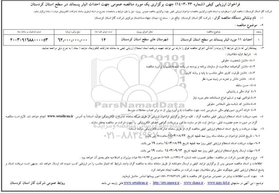 فراخوان ارزیابی کیفی احداث 11 مورد انبار پسماند 