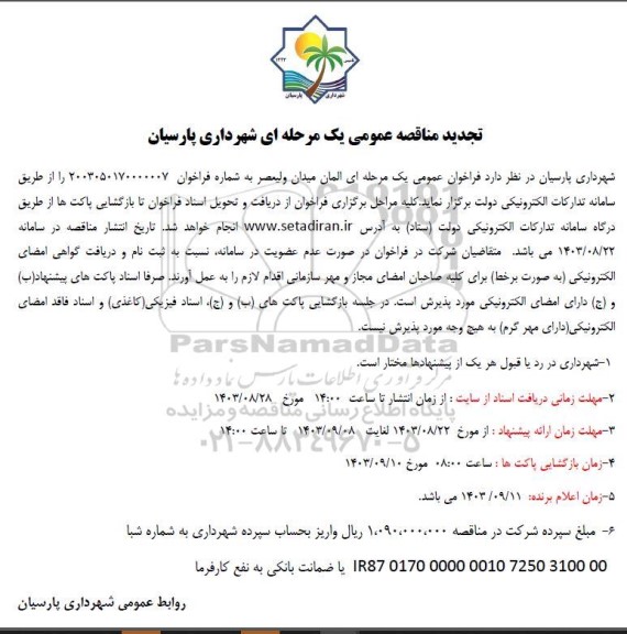 تجدید مناقصه المان میدان ولیعصر 