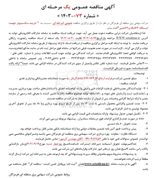 مناقصه خرید سکسیونر جهت ایستگاه 63 لنگه و 63 خمیر