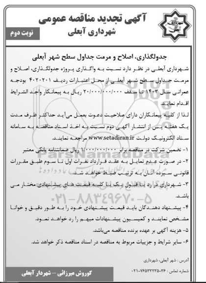 تجدید مناقصه جدولگذاری، اصلاح و مرمت جداول سطح شهر- نوبت دوم