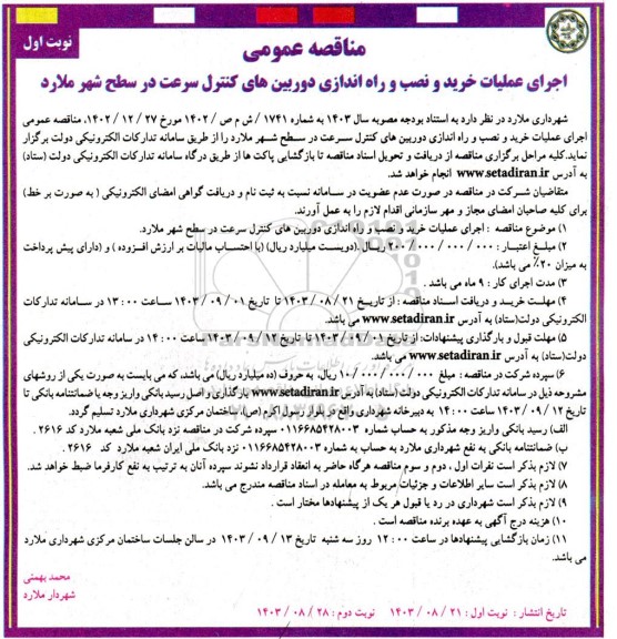 مناقصه اجرای عملیات خرید و نصب و راه اندازی دوربین های کنترل سرعت 