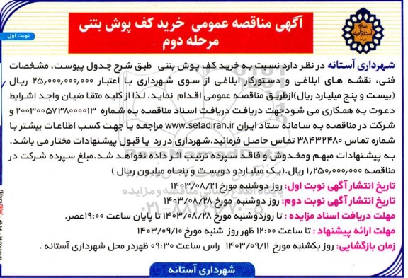 مناقصه خرید کف پوش بتنی - مرحله دوم 