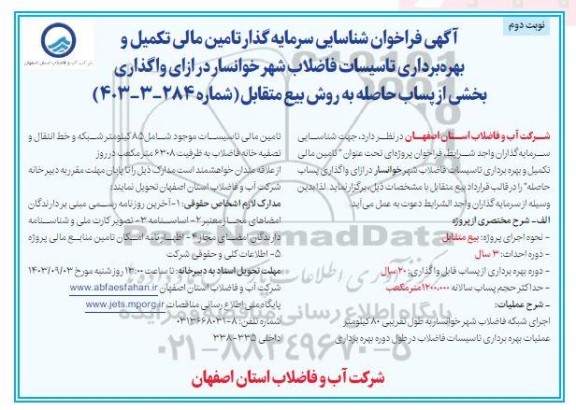 فراخوان مناقصه و مزایده شناسایی سرمایه گذار تامین مالی تکمیل و بهره برداری تاسیسات فاضلاب شهر خوانسار - نوبت دوم