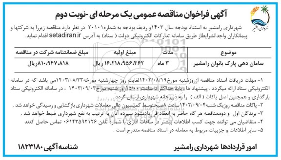 فراخوان مناقصه سامان دهی پارک بانوان - نوبت دوم