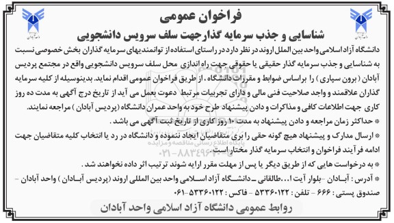 فراخوان عمومی شناسایی و جذب سرمایه گذار جهت سلف سرویس دانشجویی