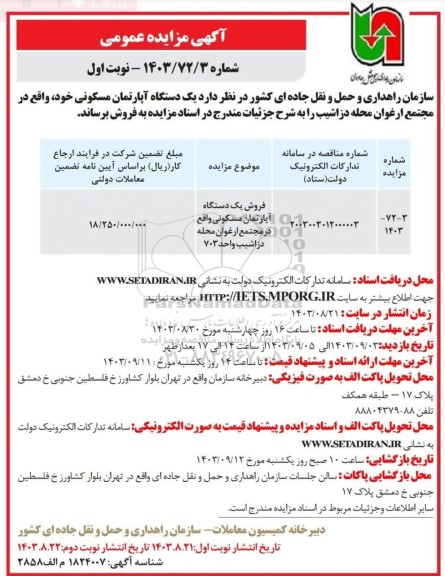 مزایده فروش یک دستگاه آپارتمان مسکونی