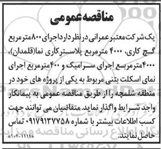 مناقصه اجرای 800 مترمربع گچ کاری و ... 