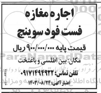 مزایده اجاره مغازه فست فود سوینچ 