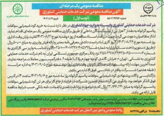 مناقصه عمومی  خرید کود شیمیایی سولفات پتاسیم گرانوله