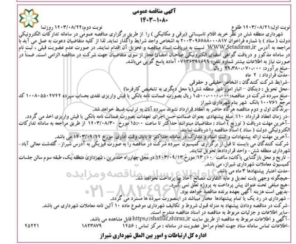 مناقصه خرید اقلام تاسیساتی (برقی و مکانیکی ) - نوبت دوم