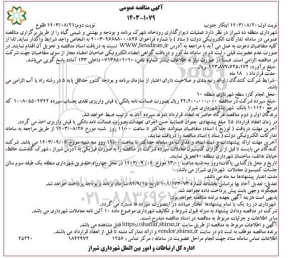 مناقصه عملیات دیوارگذاری رودخانه شهرک برنامه و بودجه و بهشتی و شیمی گیاه  - نوبت دوم