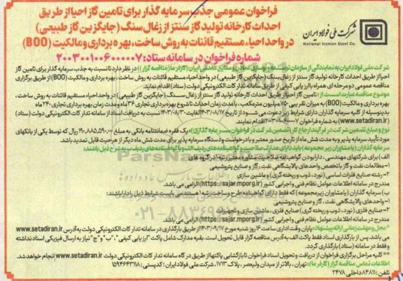 فراخوان عمومی جذب سرمایه گذار برای تامین گاز احیا از طریق احداث کارخانه تولید گاز سنتز