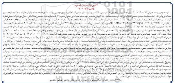 مزایده یک قطعه زمین ملک 312 اصلی از 258 فرعی
