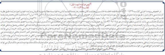 مزایده یک دستگاه سواری ساینا رنگ سفید