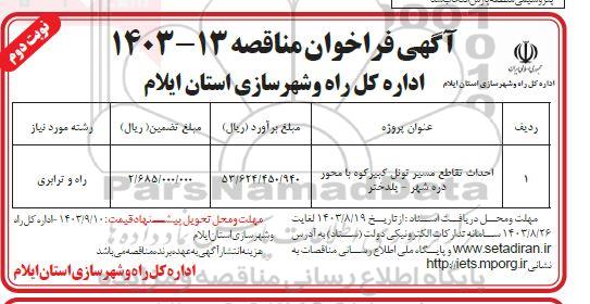 مناقصه احداث تقاطع مسیر تونل کبیرکوه با محور ...- نوبت دوم 