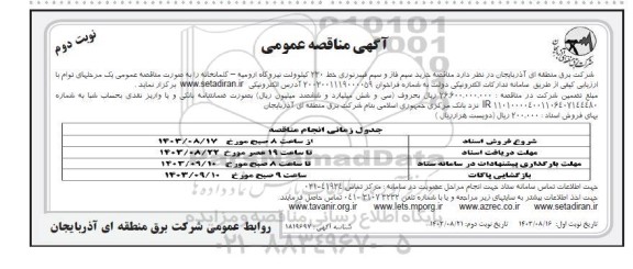 مناقصه خرید سیم فاز و سیم فیبر نوری خط 230 کیلوولت نیروگاه / نوبت دوم