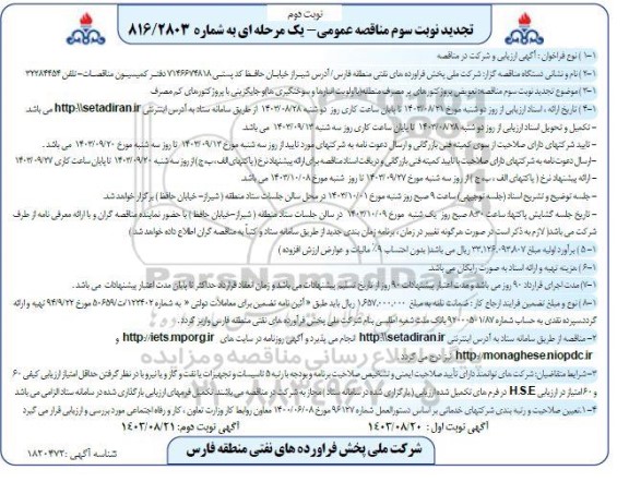 تجدید مناقصه تعویض پروژکتورهای پر مصرف منطقه با اولویت انبارها و سوختگیری ها و جایگزینی نوبت دوم