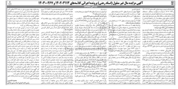 مزایده ششدانگ یک قطعه آپارتمان به مساحت 85.54 مترمربع دارای پلاک ثبتی 4994 فرعی از 3996 اصلی 