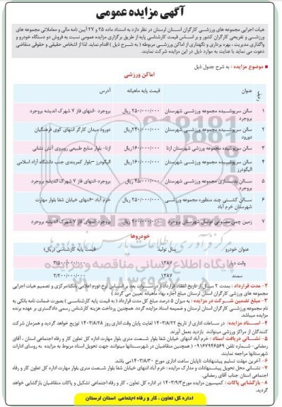مزایده فروش دو دستگاه خودرو و واگذاری مدیریت، بهره برداری و نگهداری از اماکن ورزشی