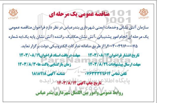 مناقصه انجام امور پشتیبانی، آتش نشان، مکانیک، راننده (آتش نشان پایه یک)