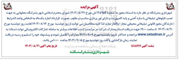 مزایده محلهایی جهت نصب تابلوهای تبلیغاتی ...