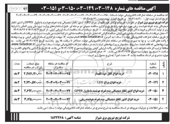 مناقصه خرید انواع کابل خودنگهدار... ​​​​​​​نوبت دوم 