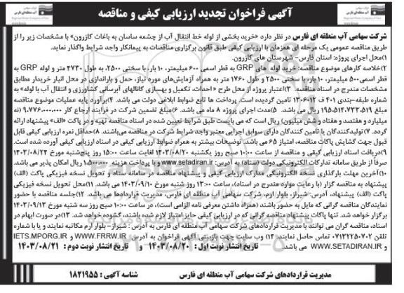 فراخوان ارزیابی کیفی و مناقصه خرید بخشی از لوله خط انتقال آب تجدید ​​​​​​​نوبت دوم 