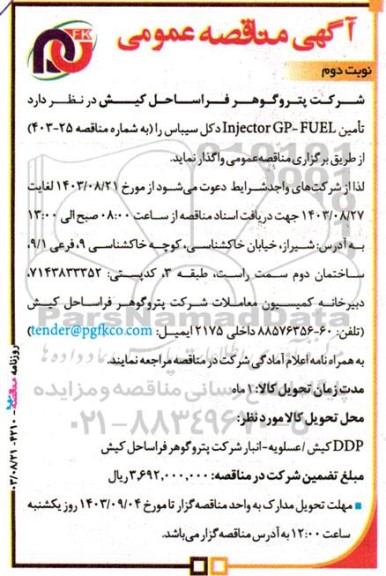 مناقصه‌ عمومی  تامین Injector GP- FUEL دکل سیباس- نوبت دوم
