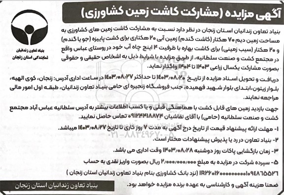 مزایده مشارکت کاشت زمین کشاورزی به مساحت زمین دیم 70 هکتار