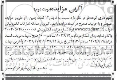 مزایده فروش 13 قطعه زمین نوبت دوم