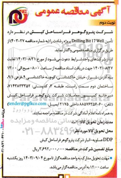 آگهی مناقصه‌ عمومی  تامین Drilling Bit 17 Well پروژه رشادت- نوبت دوم