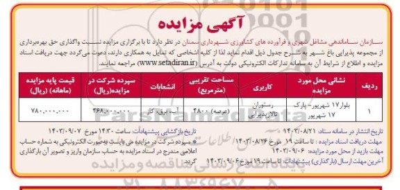 مزایده واگذاری حق بهره برداری از مجموعه پذیرایی باغ شهر
