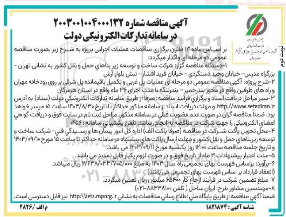 مناقصه عملیات پل غربی و تکمیل باقیمانده پل شرقی بر روی رودخانه مهران- نوبت دوم