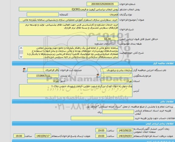 مناقصه، خرید خدمات مشاوره خرید، سفارشی سازی،استقرار،آموزش،عملیاتی سازی و پشتیبانی سامانه یکپارچه مالی