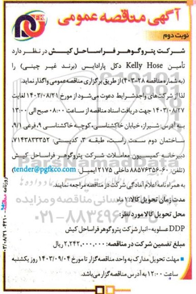 مناقصه‌ عمومی  تامین Kelly Hose دکل پارادایس- نوبت دوم