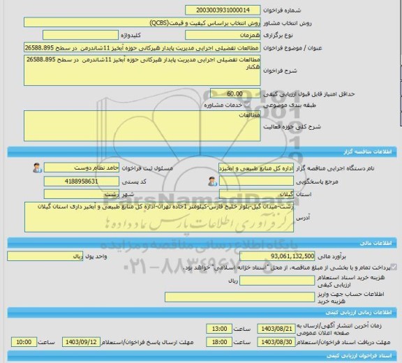 مناقصه، خرید خدمات مشاوره مطالعات تفضیلی اجرایی مدیریت پایدار هیرکانی حوزه آبخیز 11شاندرمن  در سطح 26588.895 هکتار