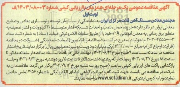 مناقصه خرید ، حمل، نصب و احداث شبکه فشار متوسط 20 کیلوولت و فشار ضعیف