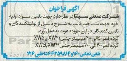 فراخوان تامین مواد اولیه جهت ساخت قالب