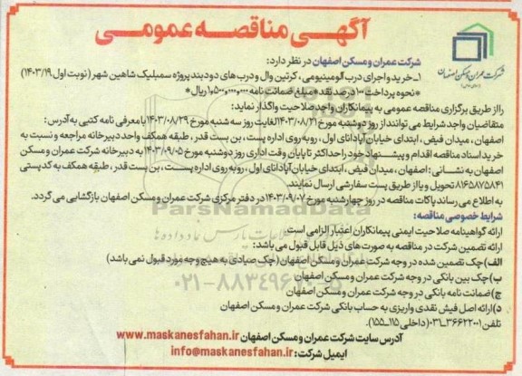 مناقصه خرید و اجرای درب آلومینیومی کرتین وال و درب های دودبند