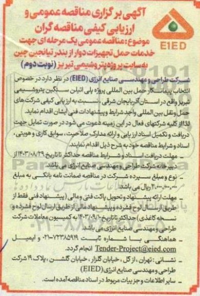 مناقصه عمومی یک مرحله ای جهت خدمات حمل تجهیزات دوار - نوبت دوم