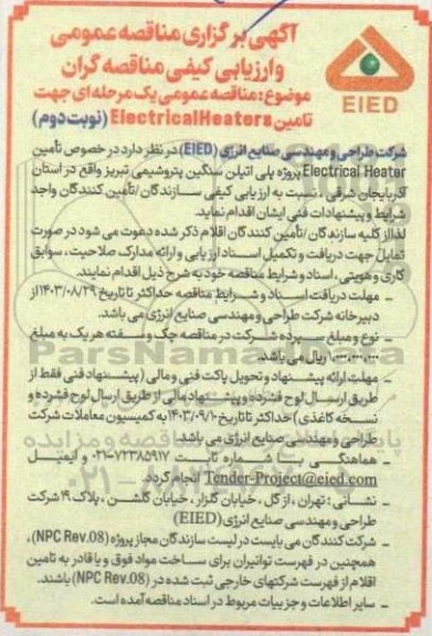 مناقصه عمومی یک مرحله ای جهت تامین Electricalheaters - نوبت دوم