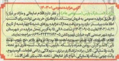 مزایده اقلام ضایعاتی و مازاد بر نیاز